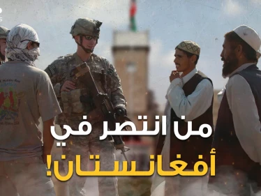 صدق أو لا تصدق.. أمريكا انتصرت في أفغانستان! اما البقية جميعهم خاسرون، والعبرة في الخواتيم
