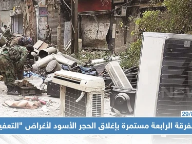 خاص || الفرقة الرابعة بدمشق : من البحث عن مخلفات داعش إلى التعفيش