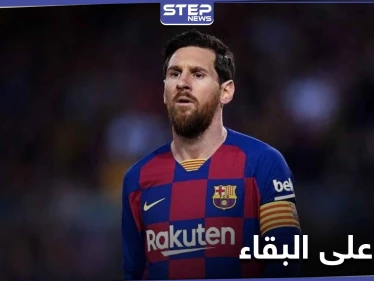 ميسي يتغيب عن تدريبات برشلونة.. والليغا تقف ضده وتدعم النادي
