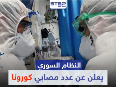 النظام السوري يعلن عن عدد مصابي كورونا.. ومصدر خاص يكشف لــ"ستيب" ما أخفاه النظام