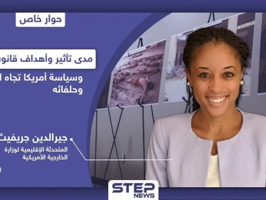 الخارجية الأمريكية تكشف لـ"ستيب" عن رؤية أمريكا تجاه الأسد وحلفائه وهدف عقوبات "قيصر"