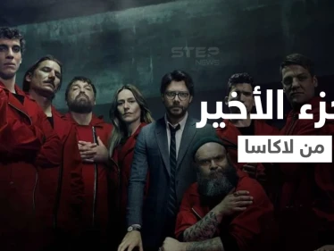 نتفلكس تطلق الجزء الأخير من la casa de papel وتعلن عن إنتاج مسلسل مشتق عنه من بطولة "برلين"