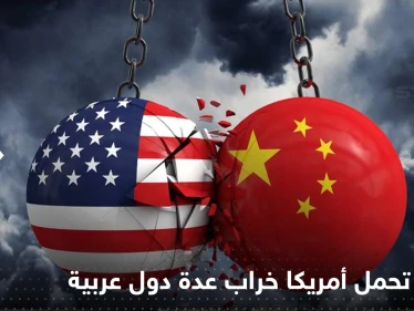 الصين تتهم أمريكا بجلب الخراب لعدة دول عربية.. وتكشف سبب زيارة بيلوسي لتايوان