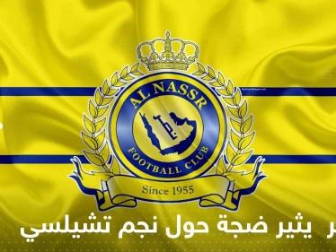 رغم الحديث عن رونالدو.. النصر السعودي يثير ضجة جديدة حول نجم تشيلسي