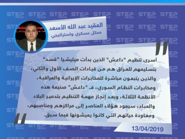 محلل عسكري: عناصر داعش الذين بدأت "قسد" بتسليمهم للعراق هم عناصر مخابرات إيرانية وعراقية، ومن مخابرات نظام الأسد