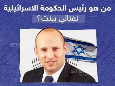 من هو نفتالي بينيت رئيس وزراء إسرائيل الجديد؟