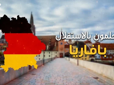 النسخة الألمانية من كاتلونيا .. الإقليم الذي على وشك تفتيت ألمانيا .. بافاريا