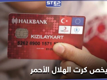 قرار هام بخصوص كرت الهلال الأحمر للسوريين في تركيا