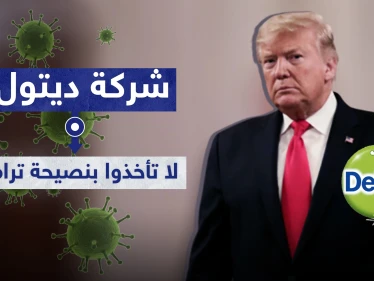شركة ديتول تحذّر.. لا تأخذوا نصيحة ترامب بحقن مرضى كورونا بالمطهر