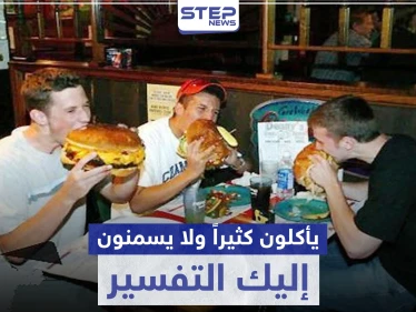 بالتأكيد لديك صديق من أولئك الذين يأكلون كثيراً و لا يسمنون