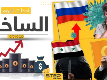 أهم أحداث سوريا والعالم- الاثنين 13/04/2020