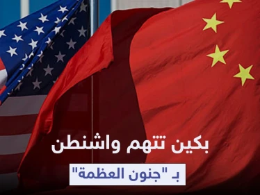 بكين تتهم واشنطن بـ "جنون العظمة" بعد خطة غير مسبوقة لمواجهة المد الصيني