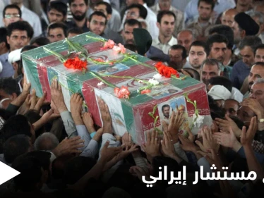 ثاني مستشار عسكري إيراني يلقى مصرعه في سوريا خلال أسبوع.. إليك التفاصيل