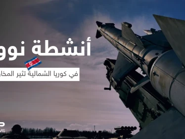 مؤشرات على أنشطة نووية في كوريا الشمالية تثير المخاوف