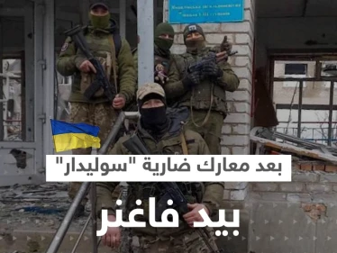 بعد معارك ضارية.. سوليدار بيد ميليشيا فاغنر والقوات الأوكرانية في موقفٍ حرج