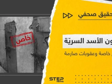 سجون الأسد السريّة محاكمٌ خاصة وعقوبات قاسية.. تحقيق صحفي يكشف الغطاء عن 3 سجون بريف حمص الشرقي