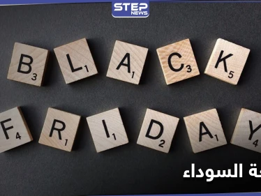 الجمعة السوداء أو "BlacK Friday وأهم المتاجر للتسوق في هذا اليوم