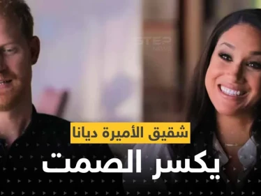 بعد سلسلة هاري وميغان على "نتفليكس".. شقيق الأميرة الراحلة ديانا يكسر الصمت بحركة