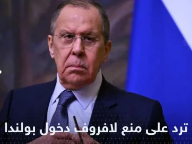 بعد منع لافروف من دخول بولندا.. روسيا تحذر من "اتباع أسلوب مستفز"