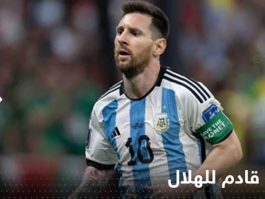 إعلاميون سعوديون: ميسي قادم للهلال وهذا أجره السنوي!