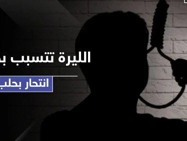 انهيار سعر صرف الليرة السورية أمام الدولار يتسبب بحالات انتحار بحلب
