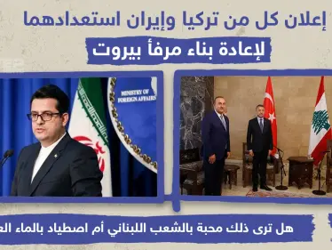 إعلان كل من تركيا وإيران استعدادهما لإعادة بناء مرفأ بيروت - وكالة ستيب نيوز