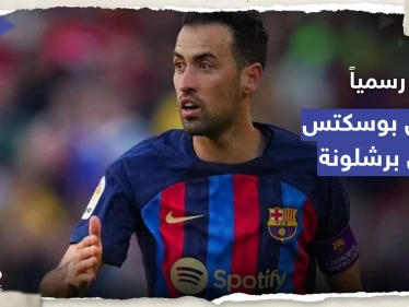 رسمياً.. بوسكتس يرحل عن برشلونة نهاية الموسم ويقرر مصيره