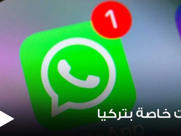 "تركيا خارج الخدمة".. قرار جديد من شركة واتسآب لعملائها داخل الأراضي التركية