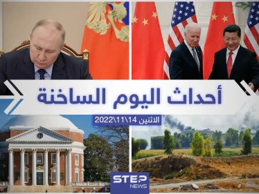 ملخص أخبار اليوم – الاثنين  14/11/2022