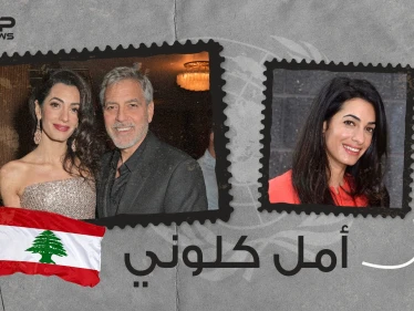 أمل علم الدين.. لبنانية شغلت مناصب بارزة في الأمم المتحدة وخطفت قلب جورج كلوني