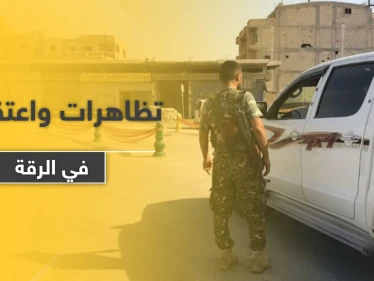خاص|| مناطق النظام السوري في الرقة على صفيح ساخن.. اعتقالات ومظاهرات فما القادم
