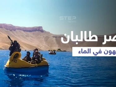 شاهد|| عناصر طالبان يستمتعون باللعب في إحدى البحيرات الوطنية وهم يحملون البنادق وقذائف "أر بي جي"