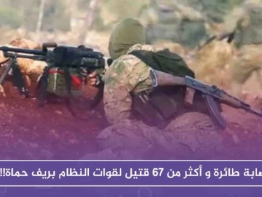 إصابة طائرة وأكثر من 67 قتيلاً وعشرات الجرحى لقوات النظام في معارك ريف حماة الشمالي!!