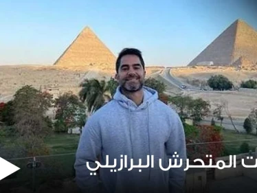 تفاصيل مثيرة في قضية المتحرش البرازيلي.. ومصدر يكشف ما كان ينوي فعله وتعليق زوجته