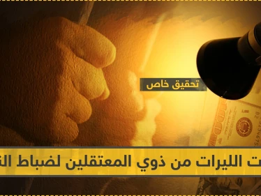 تحقيق خاص || ابتزاز بمليارات الليرات يوميًا من ضباط النظام للمعتقلين وذويهم