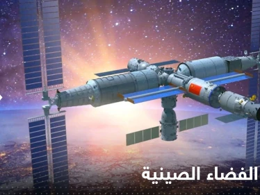 شاهد|| لحظة إطلاق الصين الجزء الثالث والأخير من محطتها الفضائية