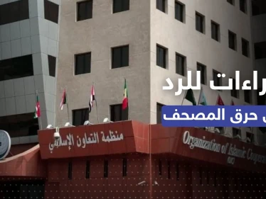 "التعاون الإسلامي" تُناقش إجراءات الرد بعد وقائع حرق المصاحف