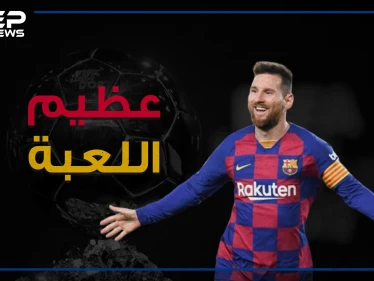 من طفل يعاني من نقص بالهرمون إلى أحد أعظم لاعبي كرة القدم .. ليونيل ميسي عظيم اللعبة!