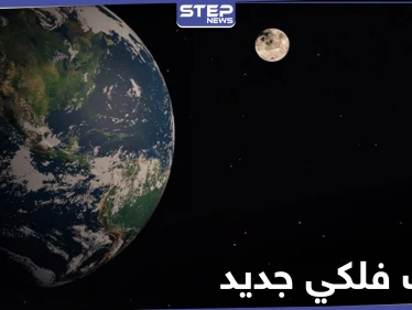 مهدداً للأرض.. وكالة ناسا تكشف عن حدث فلكي جديد سيحصل غداً