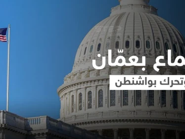 الحزب الجمهوري يتحرك داخل الولايات المتحدة بسبب سياسة بايدن تجاه الأسد والأردن يستضيف اجتماعاً هاماً