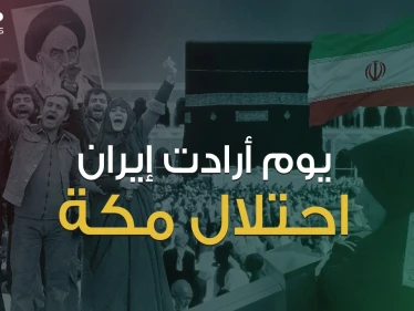 التخطيط من طهران والتنفيذ في مكة ... يوم تحول الحجاج الإيرانيين لإرهابيين يتحركون بإمرة الخميني