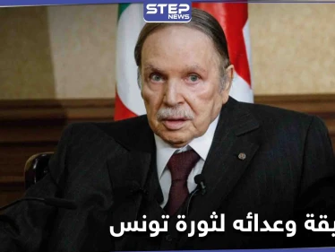 الرئيس التونسي الأسبق يكشف عن سبب عداء بوتفليقة للثورة التونسية