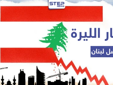 الليرة اللبنانية تسجل رقمًا قياسيًا بانهيارها أمام الدولار الأمريكي.. تذبذب الأسعار وندرة البضائع يشلان البلاد