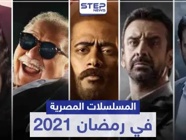 قائمة المسلسلات المصرية في رمضان 2021 - وكالة ستيب نيوز