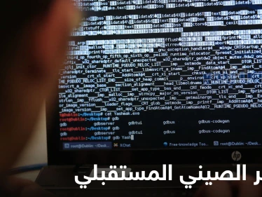الخطر الصيني القادم.. "حواسيب خارقة" مصممة لسرقة "بيانات مشفرة خطيرة"