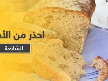 منها الخبز والعسل.. مأكولات ومشروبات صحية يمكن أن تصبح قاتلة