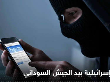 تقنية تحوّل الهاتف لـ"جاسوس".. تحقيق يكشف ما فعلته قوات الدعم السريع في السودان