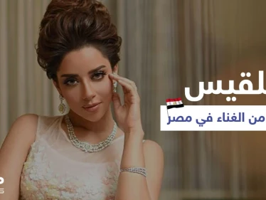 بالفيديو|| بعد حفل راقص في نادي الجلاء.. بلقيس تُمنع من الغناء في مصر والأخيرة ترد