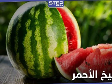 من هم الأشخاص الذين يجب عليهم عدم الإفراط في تناول البطيخ الأحمر ولماذا..