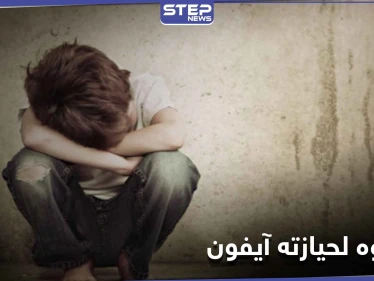 لحيازته هاتف آيفون.. عصابة تنفذ عملية خطف طفل في حلب وتوجه له عدة طعنات قاتلة!